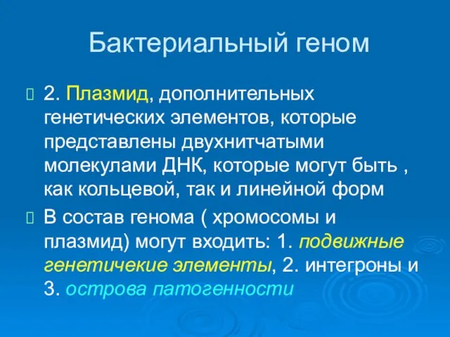 Бактериальный геном 2. Плазмид, дополнительных генетических элементов, которые представлены двухнитчатыми молекулами