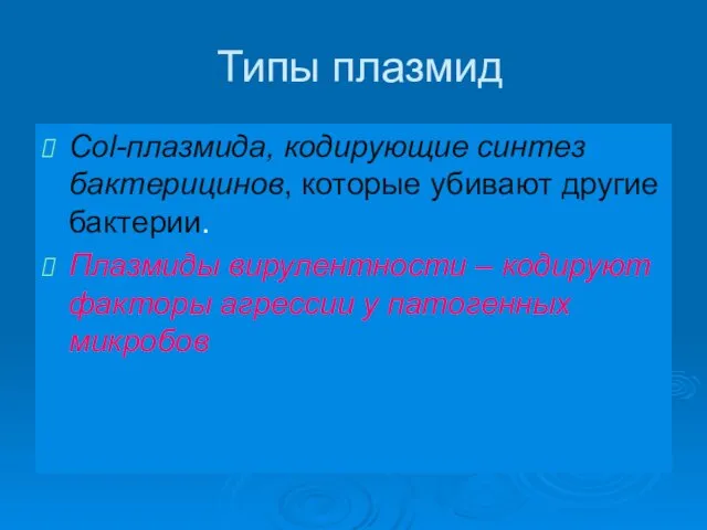 Типы плазмид Col-плазмида, кодирующие синтез бактерицинов, которые убивают другие бактерии. Плазмиды