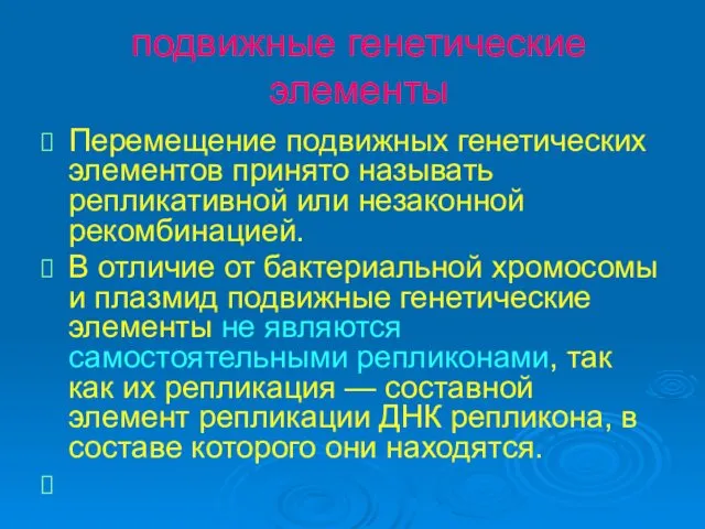 подвижные генетические элементы Перемещение подвижных генетических элементов принято называть репликативной или