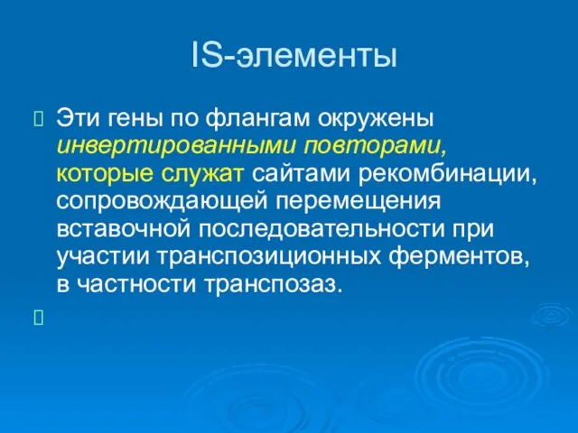 IS-элементы Эти гены по флангам окружены инвертированными повторами, которые служат сайтами