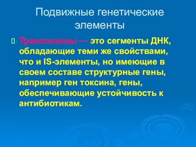 Подвижные генетические элементы Транспозоны — это сегменты ДНК, обладающие теми же