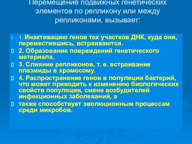 Перемещение подвижных генетических элементов по репликону или между репликонами, вызывает: 1.