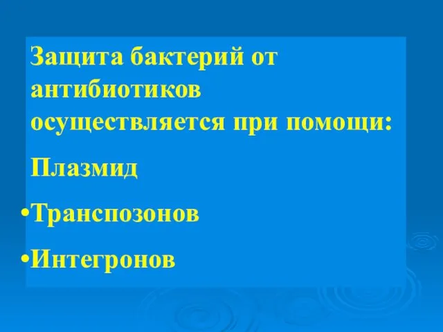 Защита бактерий от антибиотиков осуществляется при помощи: Плазмид Транспозонов Интегронов