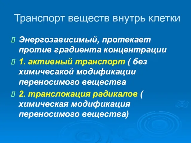 Транспорт веществ внутрь клетки Энергозависимый, протекает против градиента концентрации 1. активный