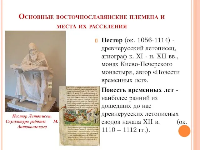 Основные восточнославянские племена и места их расселения Нестор (ок. 1056-1114) -