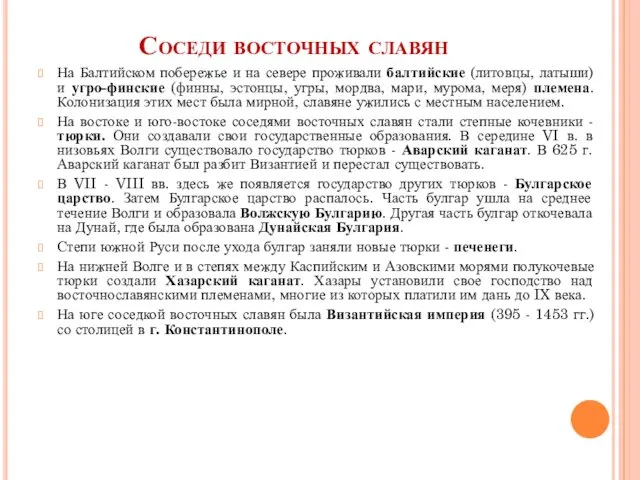 Соседи восточных славян На Балтийском побережье и на севере проживали балтийские