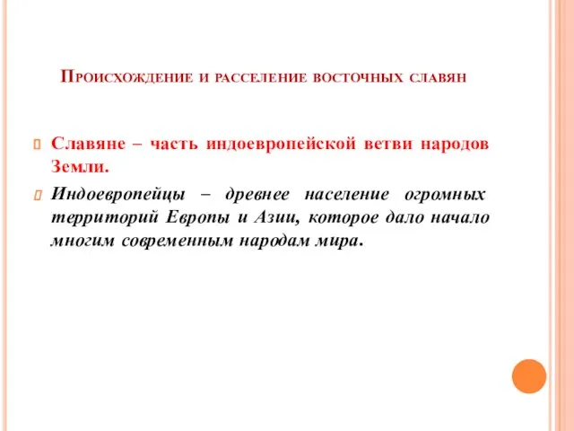 Происхождение и расселение восточных славян Славяне – часть индоевропейской ветви народов