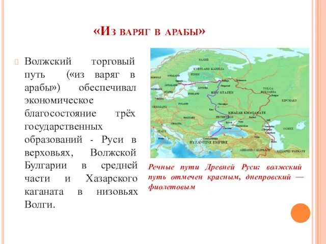 «Из варяг в арабы» Волжский торговый путь («из варяг в арабы»)