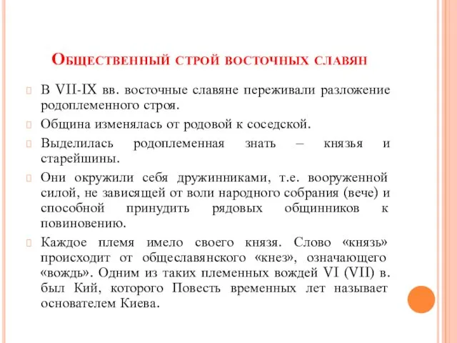 Общественный строй восточных славян В VII-IX вв. восточные славяне переживали разложение