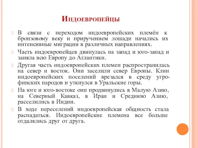 Индоевропейцы В связи с переходом индоевропейских племён к бронзовому веку и