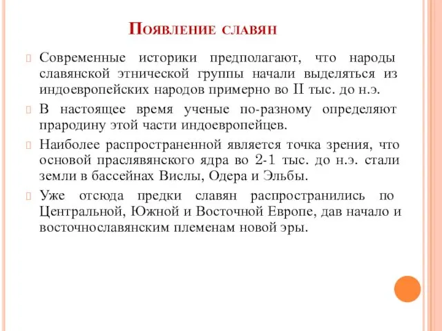 Появление славян Современные историки предполагают, что народы славянской этнической группы начали