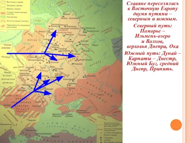 Славяне переселялись в Восточную Европу двумя путями – северным и южным.