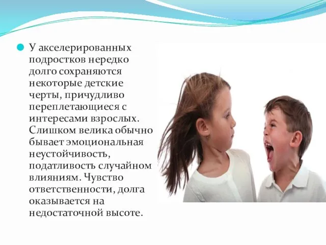 У акселерированных подростков нередко долго сохраняются некоторые детские черты, причудливо переплетающиеся