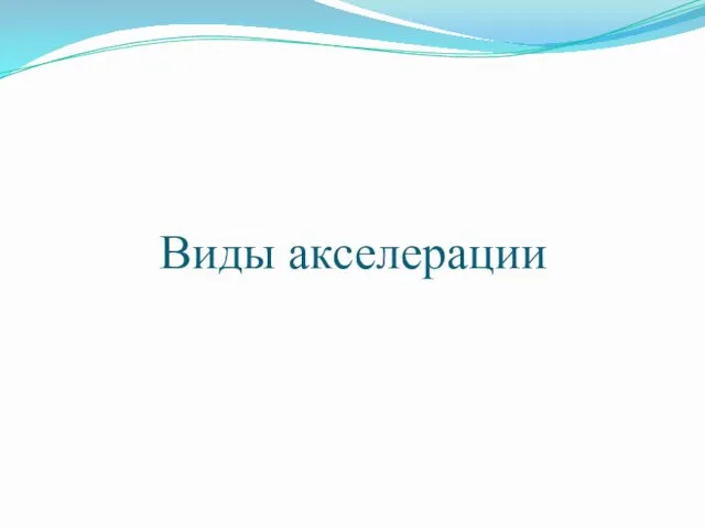 Виды акселерации