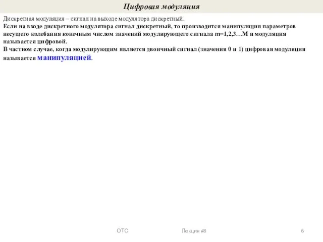 Цифровая модуляция Дискретная модуляция – сигнал на выходе модулятора дискретный. Если