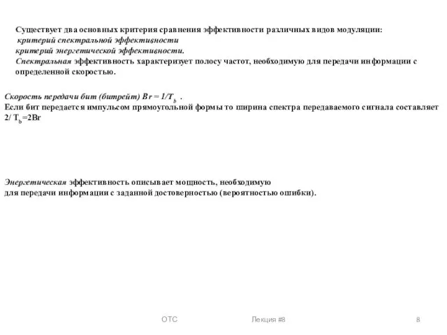 ОТС Лекция #8 Существует два основных критерия сравнения эффективности различных видов