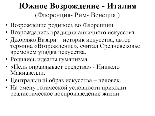 Южное Возрождение - Италия (Флоренция- Рим- Венеция ) Возрождение родилось во