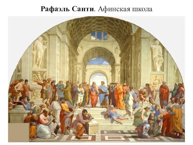 Рафаэль Санти. Афинская школа