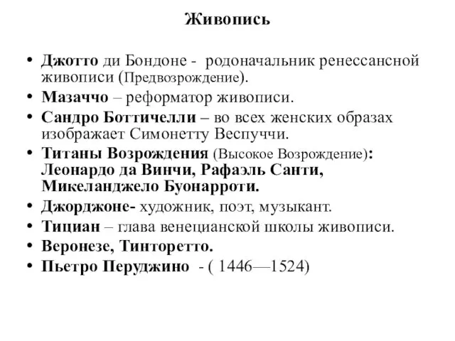 Живопись Джотто ди Бондоне - родоначальник ренессансной живописи (Предвозрождение). Мазаччо –