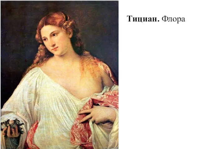 Тициан. Флора