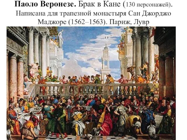 Паоло Веронезе. Брак в Кане (130 персонажей). Написана для трапезной монастыря