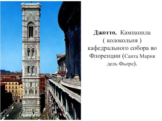 Джотто. Кампанила ( колокольня ) кафедрального собора во Флоренции (Санта Мария дель Фьоре).