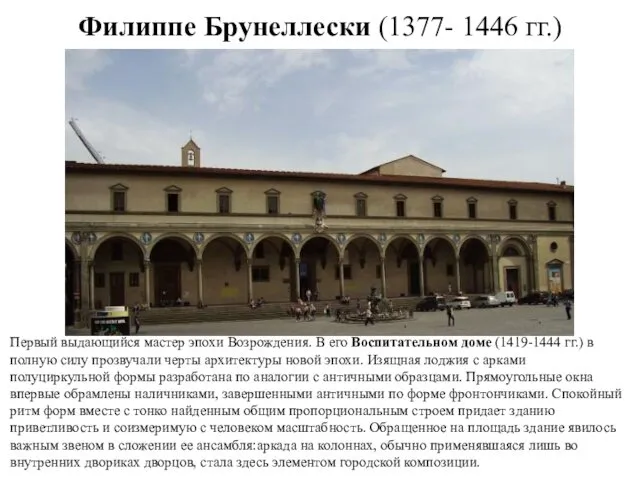 Филиппе Брунеллески (1377- 1446 гг.) Первый выдающийся мастер эпохи Возрождения. В