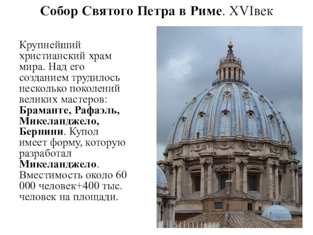 Собор Святого Петра в Риме. XVIвек Крупнейший христианский храм мира. Над