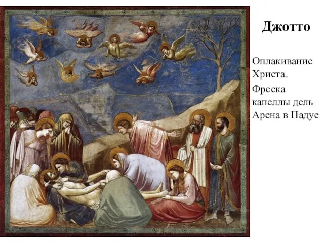 Джотто Оплакивание Христа. Фреска капеллы дель Арена в Падуе