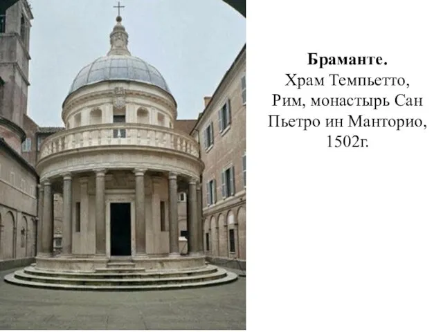 Браманте. Храм Темпьетто, Рим, монастырь Сан Пьетро ин Манторио, 1502г.