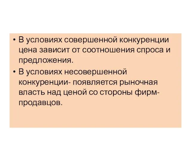 В условиях совершенной конкуренции цена зависит от соотношения спроса и предложения.