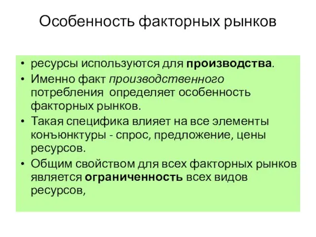 Особенность факторных рынков ресурсы используются для производства. Именно факт производственного потребления