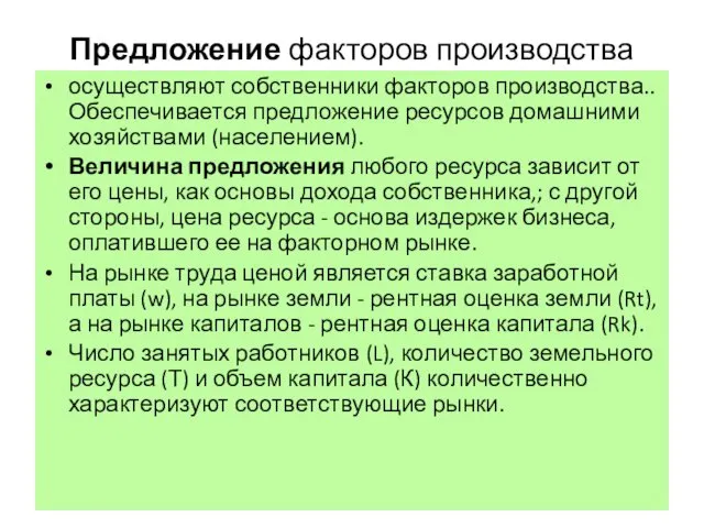 Предложение факторов производства осуществляют собственники факторов производства.. Обеспечивается предложение ресурсов домашними