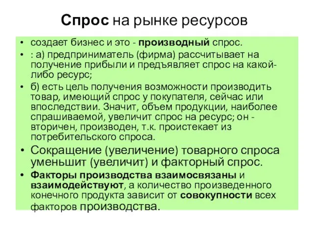 Спрос на рынке ресурсов создает бизнес и это - производный спрос.