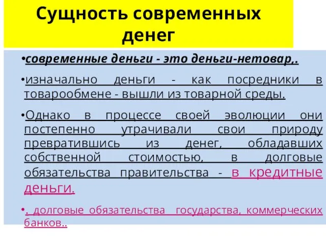 Сущность современных денег современные деньги - это деньги-нетовар,. изначально деньги -