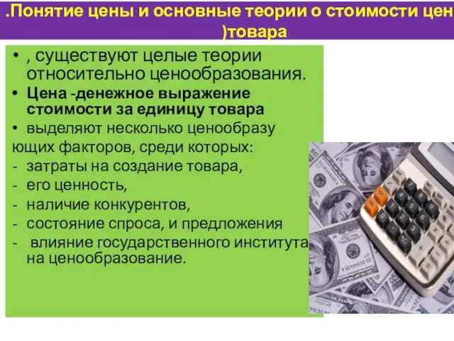 .Понятие цены и основные теории о стоимости ценности )товара , существуют