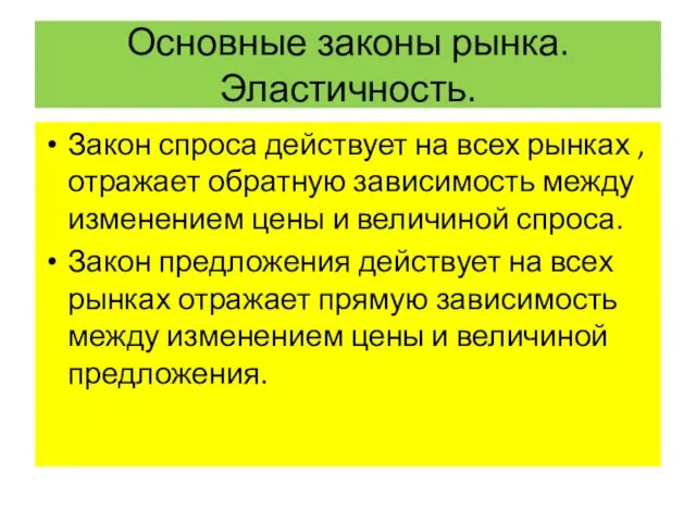 Основные законы рынка.Эластичность. Закон спроса действует на всех рынках , отражает