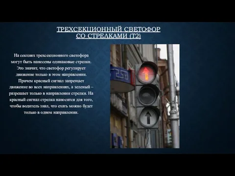 ТРЕХСЕКЦИОННЫЙ СВЕТОФОР СО СТРЕЛКАМИ (Т2) На секциях трехсекционного светофора могут быть