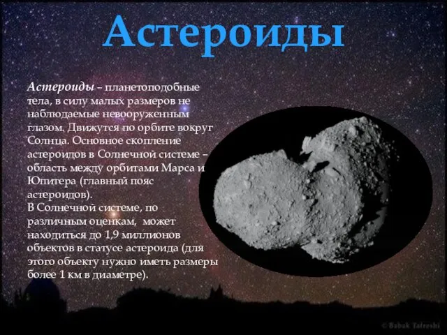 Астероиды Астероиды – планетоподобные тела, в силу малых размеров не наблюдаемые