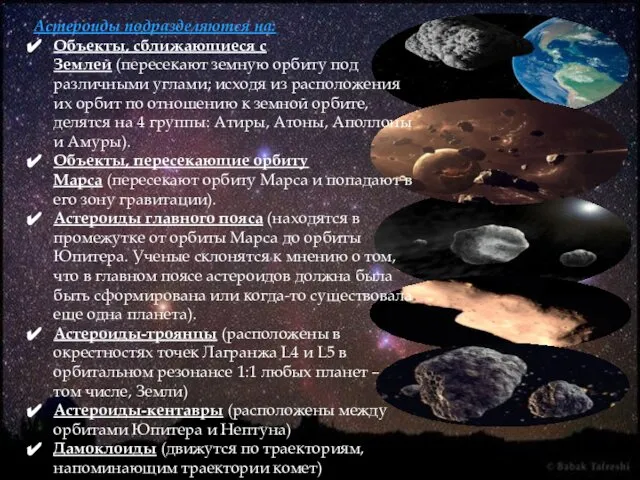 Астероиды подразделяются на: Объекты, сближающиеся с Землей (пересекают земную орбиту под