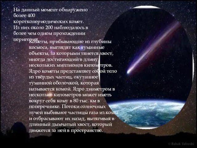 На данный момент обнаружено более 400 короткопериодических комет. Из них около