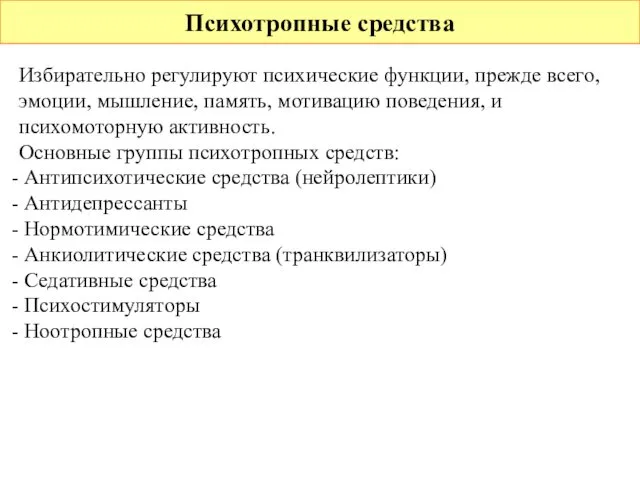 Психотропные средства Избирательно регулируют психические функции, прежде всего, эмоции, мышление, память,