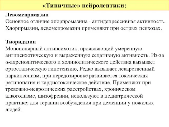 «Типичные» нейролептики: Левомепромазин Основное отличие хлорпромазина - антидепрессивная активность. Хлорпрмазин, левомепромазин