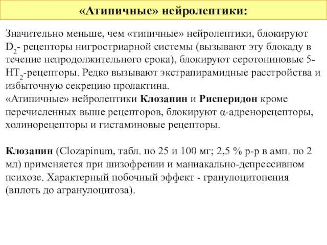 «Атипичные» нейролептики: Значительно меньше, чем «типичные» нейролептики, блокируют D2- рецепторы нигростриарной