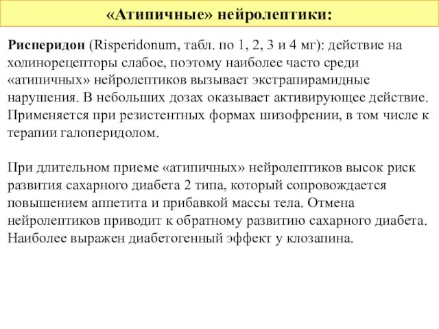 «Атипичные» нейролептики: Рисперидон (Risperidonum, табл. по 1, 2, 3 и 4