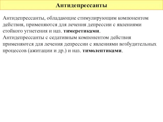 Антидепрессанты Антидепрессанты, обладающие стимулирующим компонентом действия, применяются для лечения депрессии с