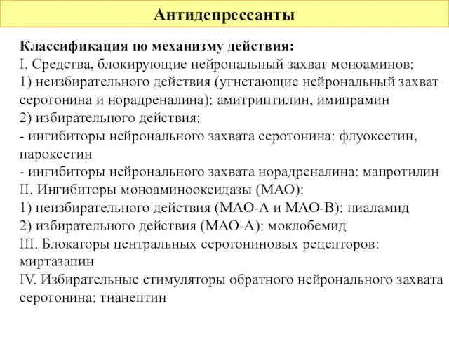 Антидепрессанты Классификация по механизму действия: I. Средства, блокирующие нейрональный захват моноаминов: