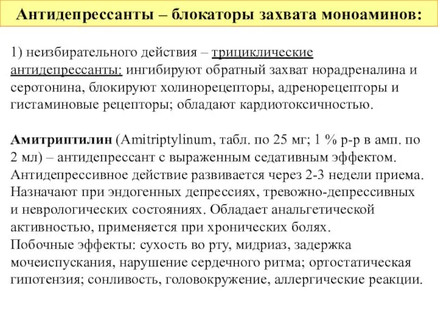 Антидепрессанты – блокаторы захвата моноаминов: 1) неизбирательного действия – трициклические антидепрессанты: