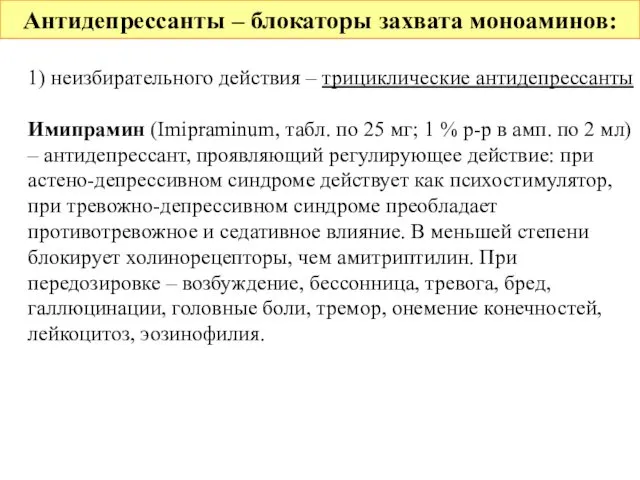 Антидепрессанты – блокаторы захвата моноаминов: 1) неизбирательного действия – трициклические антидепрессанты