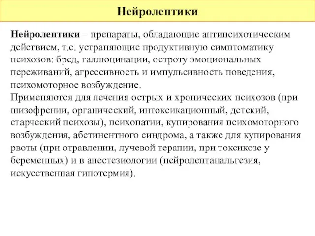 Нейролептики Нейролептики – препараты, обладающие антипсихотическим действием, т.е. устраняющие продуктивную симптоматику